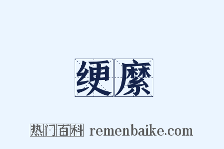 绠縻是什么意思的图片